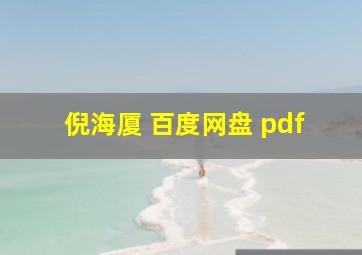 倪海厦 百度网盘 pdf